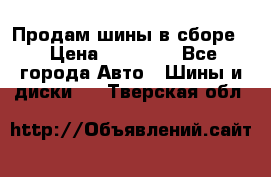 Продам шины в сборе. › Цена ­ 20 000 - Все города Авто » Шины и диски   . Тверская обл.